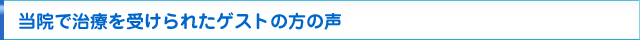 当院で治療を受けられたゲストの方の声