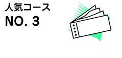 人気コースNO.3