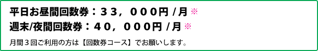 月間３回ご利用の方は【回数券コース】でお願いします