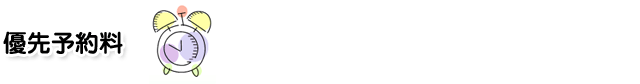 優先予約料