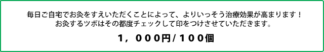 毎日ご自宅でお灸をすえいただくことによって、よりいっそう治療効果が高まります！お灸するツボはその都度チェックして印をつけさせていただきます。