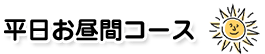 平日お昼間コース